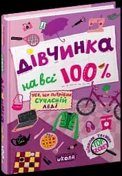 Дівчинка на всі 100 % - мініатюра 3