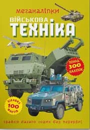 Меганаліпки. Військова техніка