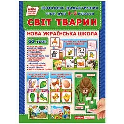 Комплекс дидактичних ігор "Світ тварин" Ранок 15211014 для 1-2 класів