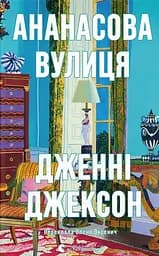 Ананасова вулиця - Дженні Джексон