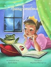 Принц-жабеня - Брати Ґрімм