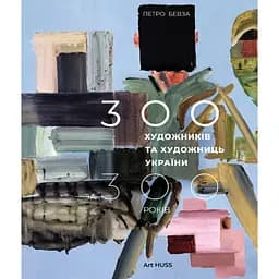 300 художників та художниць України за 300 років - Петро Бевза