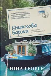 Книжкова баржа