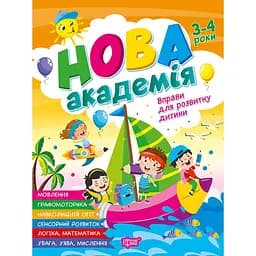 Нова академія. Вправи для розвитку дитини. 3-4 роки (К01838)