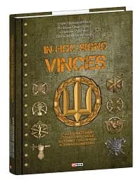In hoc signo vinces. Історія підрозділів Сухопутних військ Збройних Сил України в знаках і символах - мініатюра 2