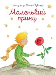 Маленький принц