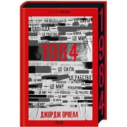 Книга 1984. Колхоз животных. Эксклюзивное издание. КУЛЬТREAD - Орвелл Дж. (КСД)