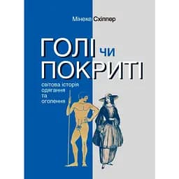 Голі чи покриті: Світова історія одягання та оголення - Мінеке Схіппер