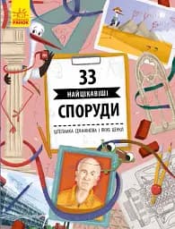 Історії архітектури. 33 найцікавіші споруди