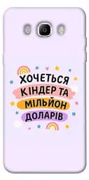 Чохол Demsky Хочу кіндер для Samsung J710F Galaxy J7 (2016)