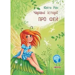 Чарівні історії. Про фей - Юліта Ран (С972004У)