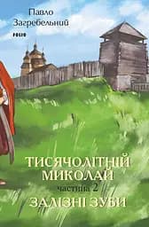 Тисячолітній Миколай. Частина 2: Залізні зуби - Павло Загребельний