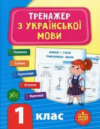 Тренажер з української мови. НУШ. 1 клас