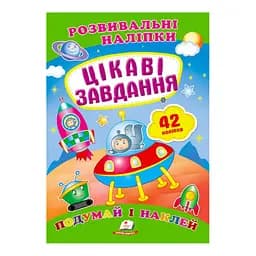 Серія книг "Цікаві завдання. Розвивальні наліпки" 9789669470812 10 сторінок "Пегас"