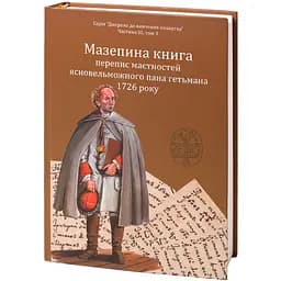 Мазепина книга, перепис маєтностей ясновельможного пана гетьмана 1726 року - мініатюра 3