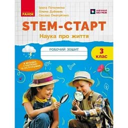 STEM-Старт. Зошит для учня. Наука про життя. 3 клас
