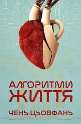 Алгоритми Життя