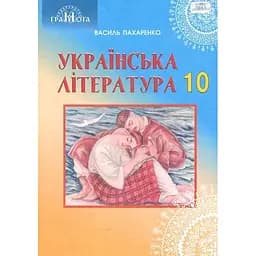Украинская литература. 10 класс (профильный уровень)