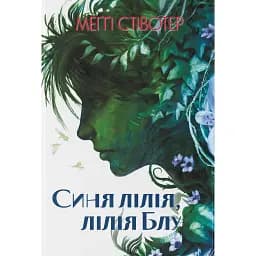 Синя лілія, лілія Блу - Меггі Стівотер