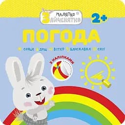 Книга Малятко-зайченятко. Погода.(АССА)
