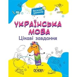 Українська мова. Цікаві завдання. 1 клас