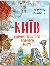 Київ. Неймовірні історії великого міста