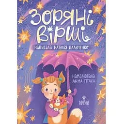 Книга Звездные стихи. Автор - Наталья Кальченко (Магура)