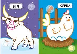 Перша розмальовка Кристал Бук Домашні тварини, з кольоровим контуром, 32 великі наліпки, 16 сторінок (F00023964) - мініатюра 3