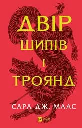 Двір шипів і троянд - Сара Дж. Маас
