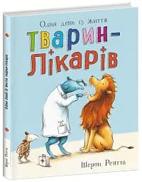 Один день із життя тварин-лікарів. Тварини-працівники - Шерон Рентта - мініатюра 2