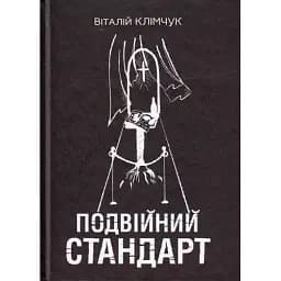 Книга Подвійний стандарт - Віталій Климчук (Книги-ХХІ)