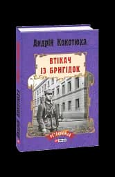 Втікач із Бригідок