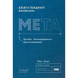 Мета. Процес безперервного вдосконалення - Еліягу Ґолдратт