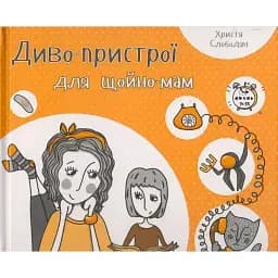 Диво-пристрої для щойно-мам - Христя Слободян