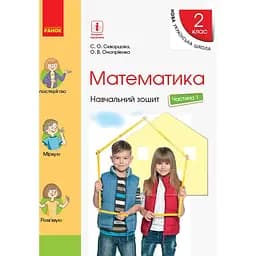 2 клас. Математика. Навчальний зошит. Частина 1 (до підручника Скворцова С.О.)
