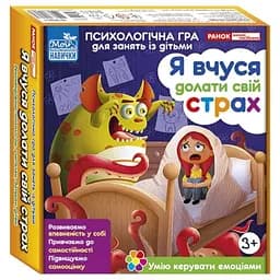 Психологічна гра для занять з дітьми Я вчуся долати свій страх Ранок 10147031