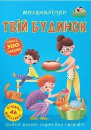 Меганаліпки. Твій будинок