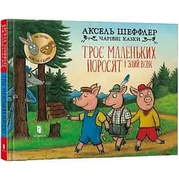 Книга Троє маленьких поросят і злий вовк. Серія Чарівні казки. Автор - Аксель Шеффлер (Artbooks)