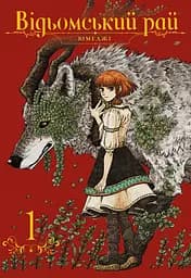 Відьомський рай. Том 1 - None Юмеджі