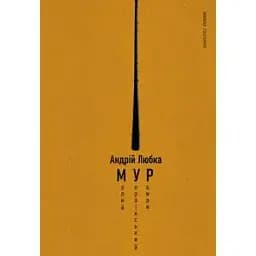 Книга Малий український роман - Андрій Любка (Книги-XXI)