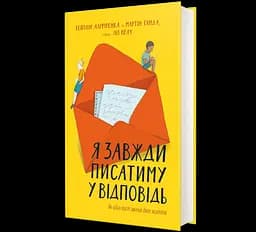 Я завжди писатиму у відповідь: як один лист змінив двоє життів. 9786177563357