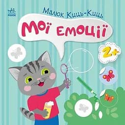 Книжка Малюк Киць-Киць: Мої емоці Ранок С1841001У