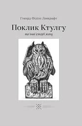 Поклику Ктулгу та інші історії жаху - Говард Філіпс Лавкрафт