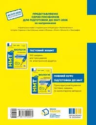 НМТ 2026. Біологія. Тестовий зошит - мініатюра 2