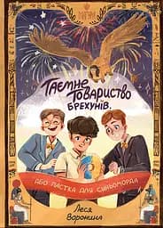 Книга Маґура Таємне Товариство Брехунів, або Пастка для синьоморда