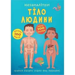 Книга Кристал Бук Меганаліпки Тіло людини (F00023548)