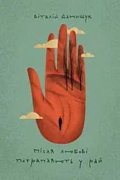 Після любові потрапляють у рай - Віталій Данищук