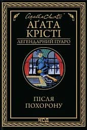 Після похорону