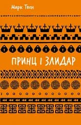 Принц і злидар