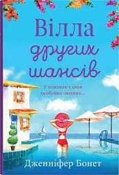 Вілла других шансів